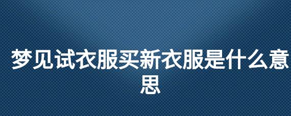 梦见试衣服买新衣服是什么意思