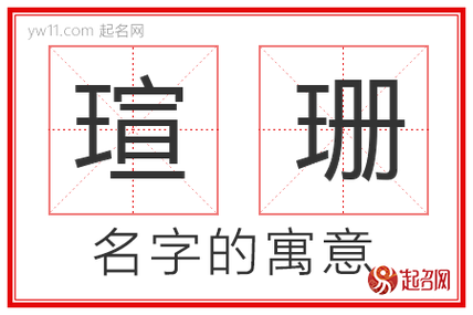 瑄珊的寓意-瑄珊名字寓意-瑄珊取名的含义-瑄珊名字的意思解析