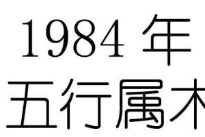 1984年是什么命_1984年是什么命五行属什么-风水知识