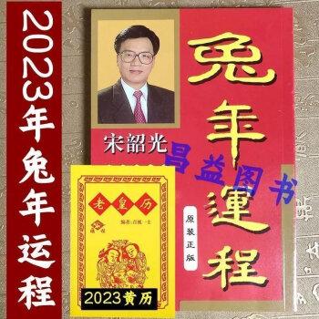 癸卯年宋绍光宋韶光2023年运程兔年运程十二生肖运程吉祥物书籍2023