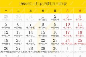 1984年11月农历阳历日历表