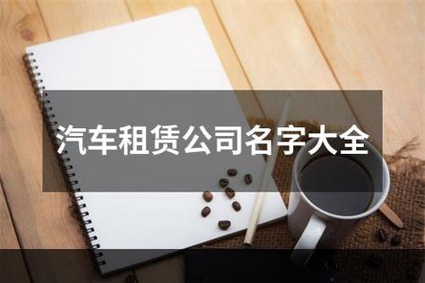 汽车租赁公司名字大全