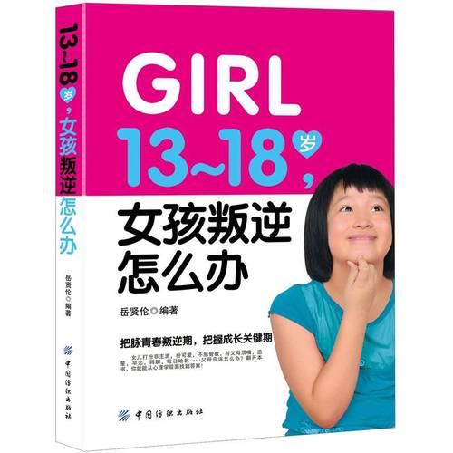 13-18岁女孩叛逆怎么办【正版书】