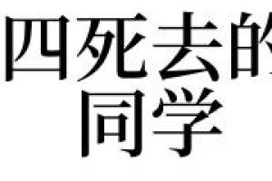 梦见四死去的同学