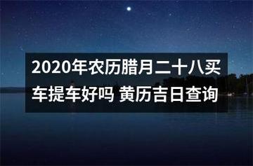 2023年农历腊月二十八买车提车好吗 黄历吉日查询