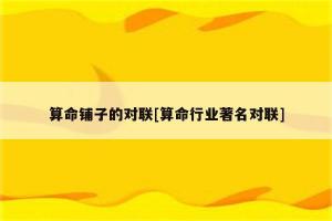 关于惊蛰节气的对联有哪些春节气对联查看(算命馆对联)