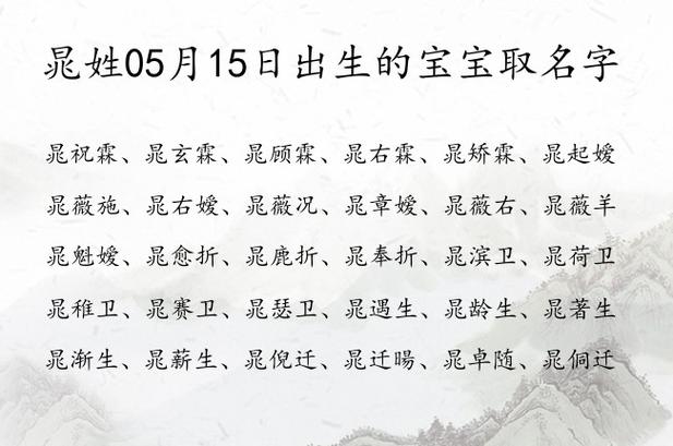 晁姓05月15日出生的宝宝取名字 姓晁的博学的宝宝名字_有才起名网