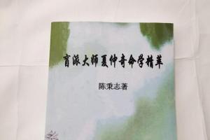 盲派大师夏仲奇命学精粹 盲人算命书籍 陈秉志 高清精印本