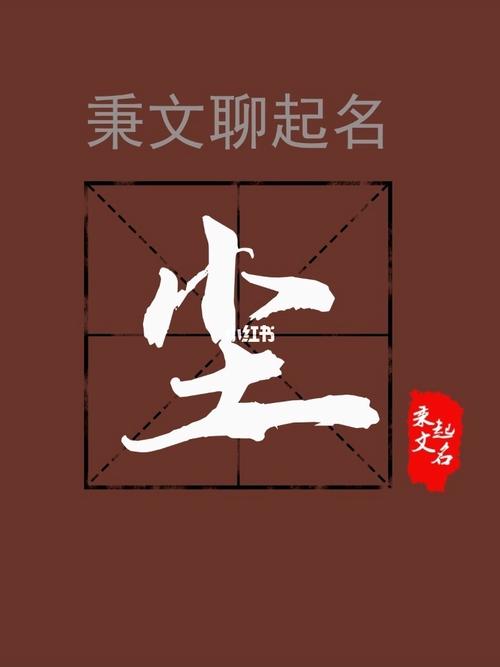 起名用尘字