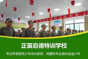 河南三门峡市孩子叛逆全封闭管教学校2024已更新今日详情