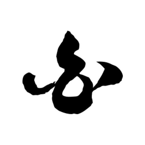 草书白字