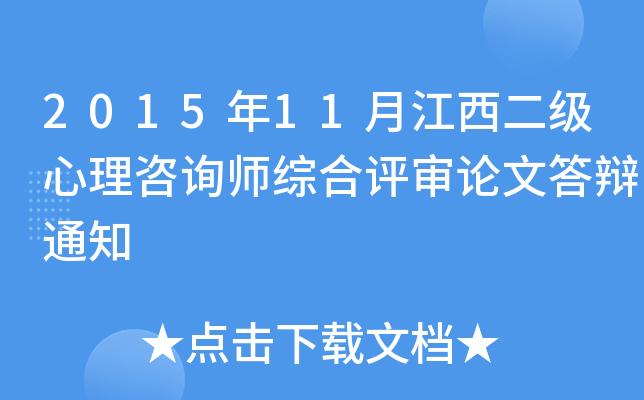 2023年11月江西二级心理咨询师综合评审论文答辩通知