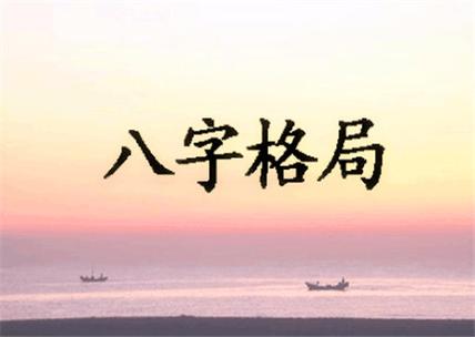 八字月令格局歌诀