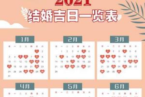 良辰吉日2024年大年正月初十是结婚嫁娶的吉日吗2024结婚的好日子