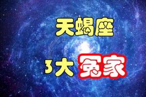 揭秘十二星座之天蝎座,一个冷漠又热情的矛盾体