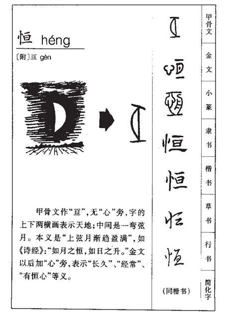 恒的意思-恒字五行属什么-恒字取名的寓意 - 起名网