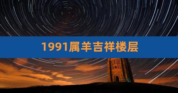 1991属羊吉祥楼层,91属羊买房买几楼最好