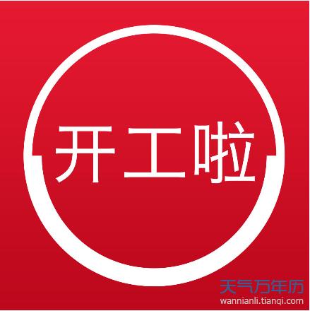 2023农历十二月开工黄道吉日一览表