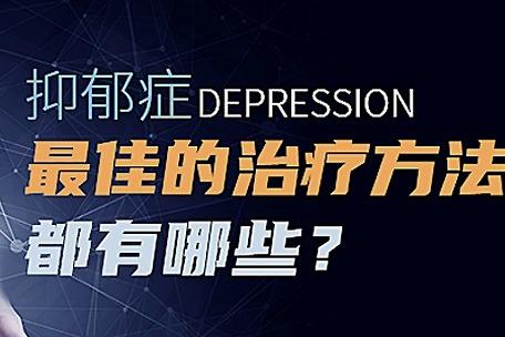 抑郁症最佳的治疗方法都有哪些