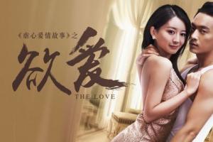 中国2024爱情电影《欲爱》