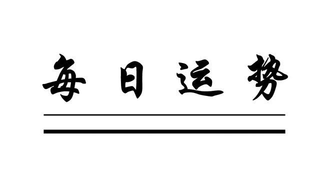 炑阳每日运势预测阳历2023年02月01日运势播报