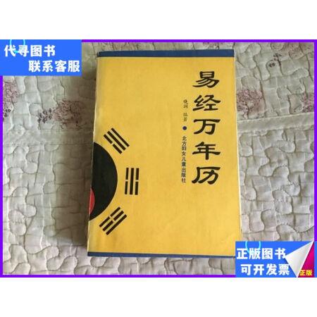 二手9成新易经万年历1910年2030年晓润