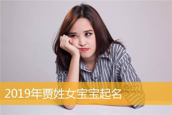 2023年贾姓女宝宝起名,2023年贾姓女宝宝名字大全