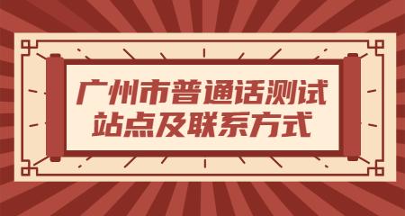 广州市普通话测试站点及联系方式