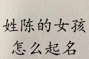 姓陈的女孩怎么起名字宝宝取名好听的名字