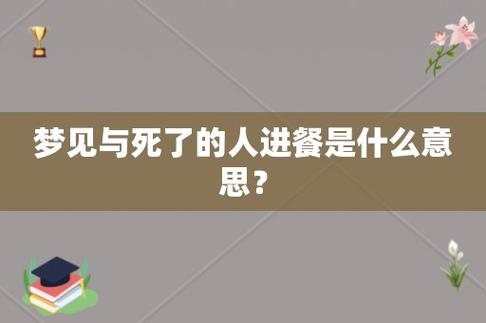 不同的人梦见与死了的人进餐梦境解析梦到和死去的人一起吃饭,这两天