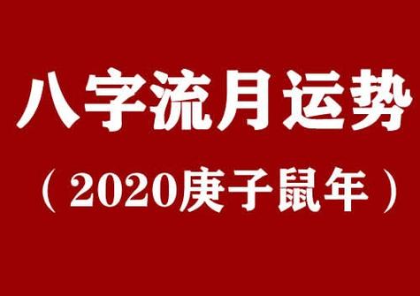2023年八字流月运势(庚子鼠年)_算命_吉运堂算命网