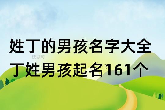 姓丁的男孩名字大全 丁姓男孩起名161个