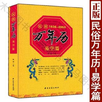 民俗万年历易学篇19362050老黄历易学万年历周易易经预测婚丧