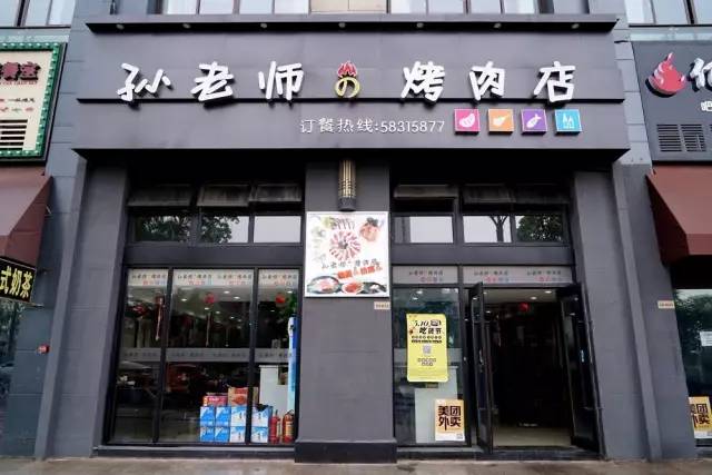 孙老师の烤肉店地址