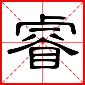 带睿字的女孩名字,用睿字起名