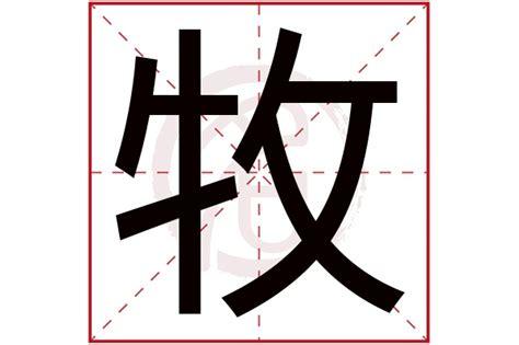 带牧字的男孩名字,牧字取名男孩,牧字配什么字作名字好,带牧的好听的