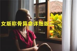 女版称骨算命详细版二两九