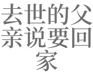 梦见去世的父亲说要回家