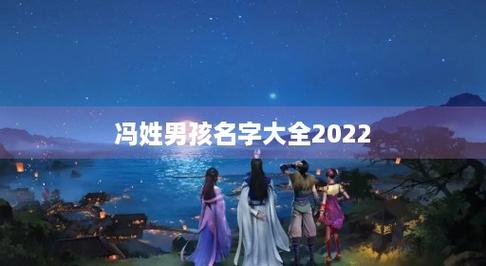 冯姓男孩名字大全2023