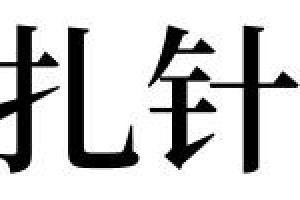 梦见死后被人扎针