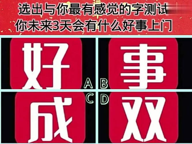 心理测试:选出与你最有感觉的字测试你未来3天会有什么好事上门