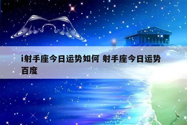 射手座2023年nián9月运势,射手座,下半年nián运势