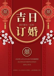 红色喜庆简约创意吉日订婚通知公告