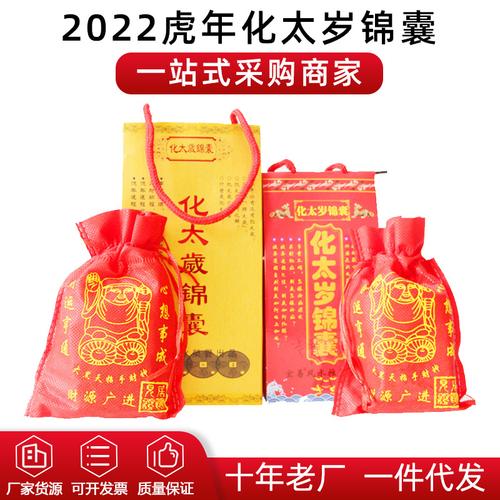 2023虎年化太岁锦囊 壬寅年太岁锦囊本命年用品 化太岁锦囊批发