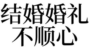 梦见结婚婚礼不顺心