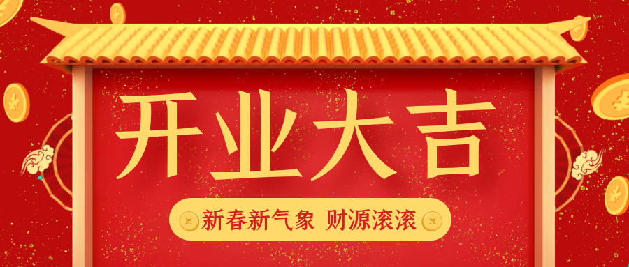 2023壬寅虎年最佳开业开工开市黄道吉日查询好日子一览表