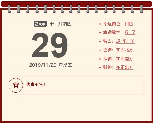 周易预测 黄历查询今天是2023年11月29日  星期五  农历己亥年十一月