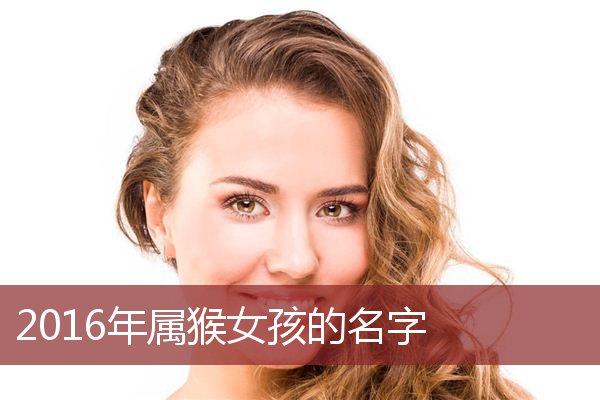 2023年属猴女孩的名字_猴宝宝起名大全_安康起名网免费取名