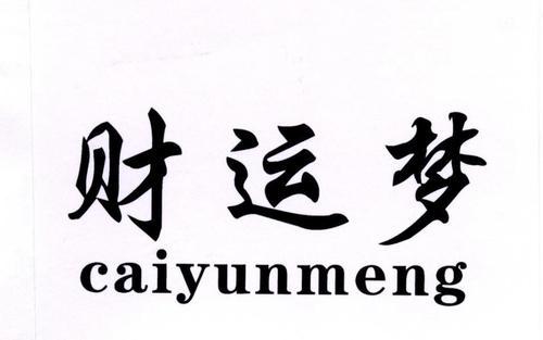 财运梦,caiyunmeng