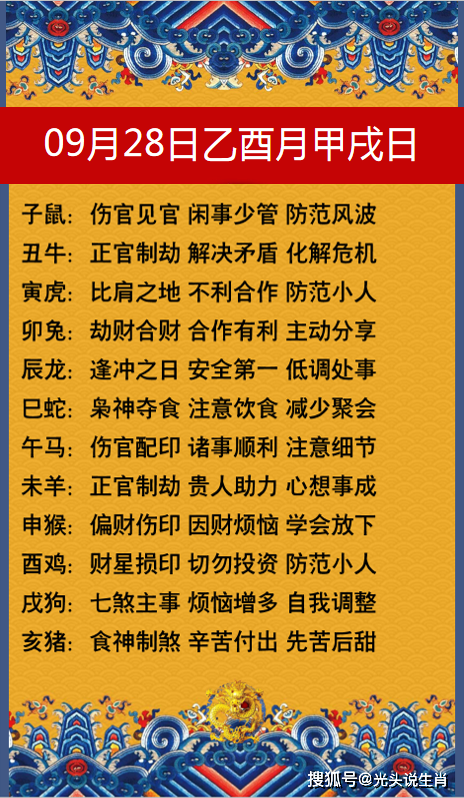 十二生肖2023年9月28日(乙酉月)每日运势_手机搜狐网